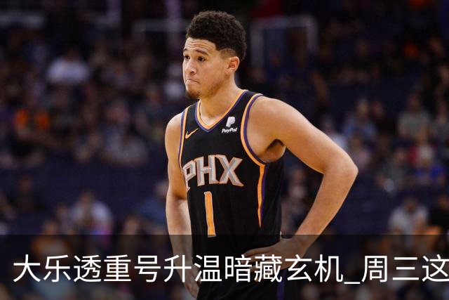大乐透重号升温暗藏玄机 周三这1码追平历史？