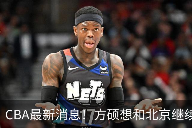 CBA最新消息！方硕想和北京继续续约，新疆管理层变天，张镇麟无缘国家队原因曝光